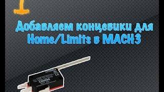 V-CNC: Как добавить концевики в Mach3 / Mach3 Home Limit Switches