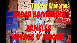 Новая коллекция Armelle Voyage d' Amour. Татьяна Клопотова.