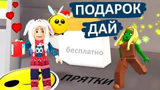 ПОЛУЧИ БЕСПЛАТНЫЙ ПОДАРОК В ПРЯТКАХ  hide and seek roblox