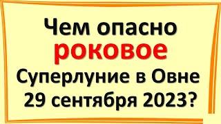 На грани срыва: чем опасно роковое огненное Суперлуние, Полнолуние в Овне 29 сентября 2023?