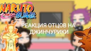 РЕАКЦИЯ ОТЦОВ НА ДЖИНЧУРИКИ И ХВОСТАТЫХ •{gacha life}•