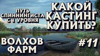 Аккаунт спиннингиста #11 | КАКОЙ КАСТИНГ КУПИТЬ? | ВОЛХОВ ФАРМ | Русская Рыбалка 4