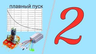 Мой прибор плавного старта для электро велосипеда