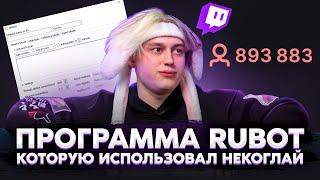 RUBOT НАКРУТКА ЗРИТЕЛЕЙ TWITCH | Программа которую использует Некоглай!