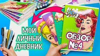 Мой Личный дневник! Все Идеи для ЛД - ОБЗОР #4 Чем рисовать в Личном дневнике МОИ МАРКЕРЫ