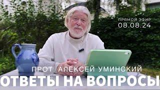 Просто вера в Бога или Православие? Ответы в прямом эфире — священник Алексей Уминский, 08.08.24