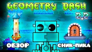 ОБЗОР СНИК-ПИКА ОБНОВЛЕНИЯ 2.2 В GEOMETRY DASH