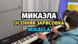 Микаэла (Прогноз погоды) - Пианино, Ноты / Mikaela - Piano Cover #remake