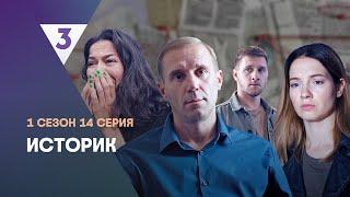 ИСТОРИК: 1 сезон | 14 серия @tv3_international