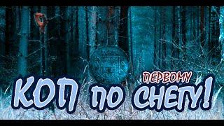 По первому снегу за хабаром! Что можно найти на старом Хуторе! КОП по войне! Поиск с DEUS XP!