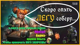 Raid Shadow Legends. Готовься к слиянию правильно! Краска, корм, опыт