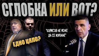 Пеевски ВЯРВАЛ, че Христо Иванов ЩЕ ГО ИЗВАДИ от „Магнитски“, ако свърши нещо за американците?