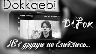 Клип к дораме Токкэби | Goblin | Dokkaebi –Я в другую уже никогда не влюблюсь