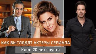 Как выглядят актеры сериала Клон 20 лет спустя