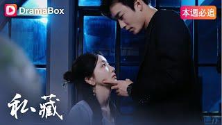 私藏 | DramaBox
