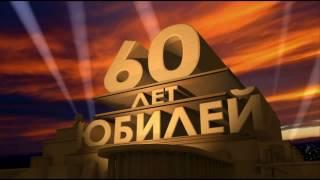 Слайд шоу на юбилей папе 60 лет