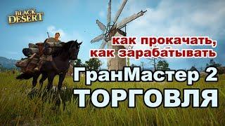 BlackDesert (MMORPG) -  Торговля  Фарм серебра на паках в BDO. Теперь прокачка до Мастер 2