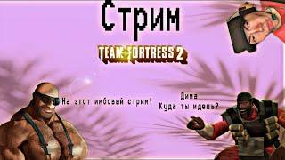 Сижу в Team Fortress 2