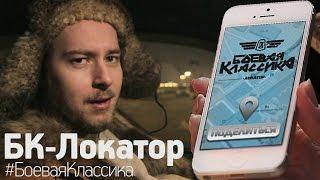 БК Локатор | #БоеваяКлассика