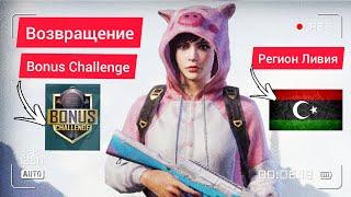 ВОЗВРАЩЕНИЕ BONUS CHALLENGE.РЕГИОН ЛИВИЯ В PUBG MOBILE