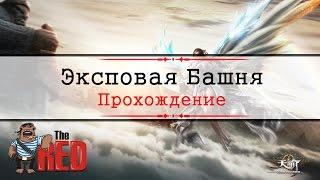 Revelation #46 - Эксповая Башня 50+lvl (Ежедневный данж)