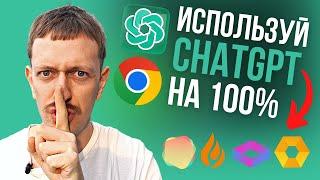 Эти ChatGPT расширения изменят твою жизнь 