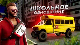 ШКОЛЬНОЕ ОБНОВЛЕНИЕ... АВТОБУС НА 9 ПАССАЖИРОВ! (Next RP)