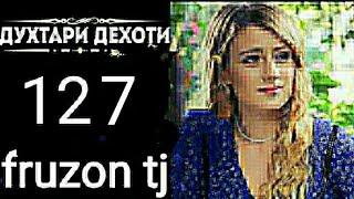 ДУХТАРИ ДЕХОТИ КИСМИ 127