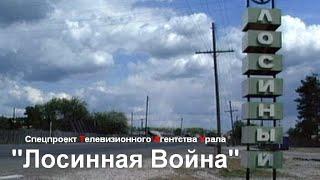 Лосинная Война. Спецпроект Телевизионного Агентства Урала (ТАУ) 1999 год.