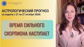 НАЧИНАЕТСЯ ПЕРИОД ПОЛНОГО ОТЧИЩЕНИЯ ОТ ПРОШЛОГО ОПЫТА. Прогноз на неделю с 21 по 27 октября 2024.