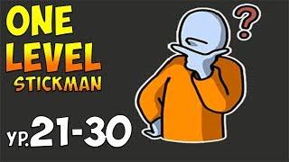 One Level: Stickman Jailbreak - СТИКМЭН НА ПОЛПУТИ К ВОЛЕ! ПРОХОЖДЕНИЕ.21-30 УРОВЕНЬ