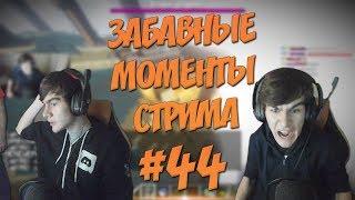 ЗАБАВНЫЕ МОМЕНТЫ СТРИМА #44 - БАТЯ ВЛЕТЕЛ НА СТРИМ (gtfobae, FlackJK, Thomas)