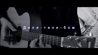 Дили-тили-бом Fingerstyle