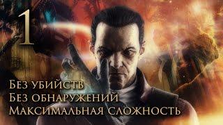 The Knife of Dunwall прохождение без убийств. Часть 1