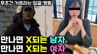 이런 사람 만나면 평생 고생해요 | 만나면 X되는 남녀 특징
