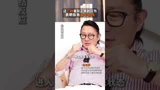 这三种看似正常的行为，表明你有童年创伤#心理学 #原生家庭 #童年创伤 #疗愈