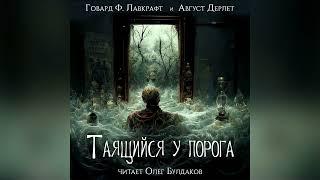 [УЖАСЫ] Говард Лавкрафт, Август Дерлет - Таящийся у порога. Аудиокнига. Читает Олег Булдаков