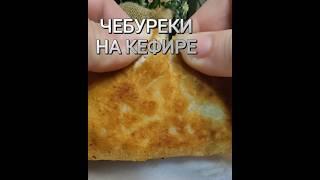 ЧЕБУРЕКИ НА КЕФИРНОМ ТЕСТЕ  #чебуреки #чебурекирецепт #чебурекисмясом #чебурекинакефире #фудблогер