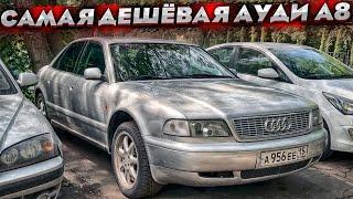 Купил Audi A8 по самому низу рынка ! Тачка на коленях ! Мотор троит , коробка пинает !