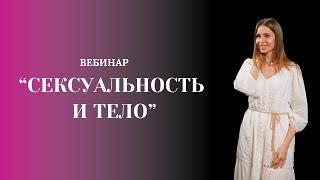 "Сексуальность и тело". Марина Волынец