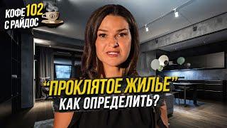 Проклятое жилье - на что обратить внимание, как очистить энергию в квартире? / Кофе с райдос #102