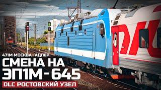 TRAINZ SIMULATOR 22 - ПАССАЖИРСКИЙ №471М МОСКВА - АДЛЕР. СМЕНА НА ЭП1М. МАРШРУТ: РОСТОВСКИЙ УЗЕЛ