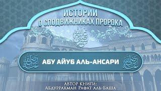 8. Абу Айюб аль-Ансари. Часть 1