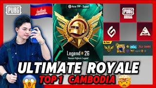 Ultimate Royale Asia Top 1 in Cambodia | No Bot No Recall | PUBG MOBILE