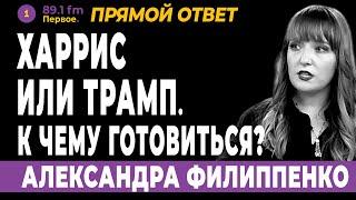 ХАРРИС ИЛИ ТРАМП? АЛЕКСАНДРА ФИЛИППЕНКО.