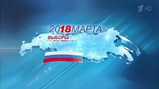 Выборы Президента России 2018.Диктор Сергей Мачалин.