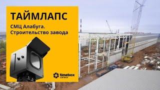 Таймлапс строительства. Timelapse (таймлепс) здания. Тайм-лапс камера | Timebox.camera 0+