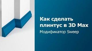 Уроки 3D MAX для начинающих - Модификатор Sweep [Как сделать в 3Ds max плинтус, карниз ]