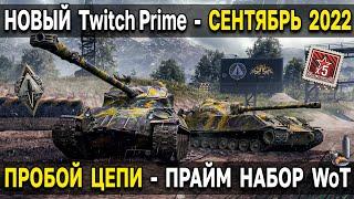 Twitch Prime - Пробой цепи  Сентябрь 2022 World of Tanks прайм набор WoT