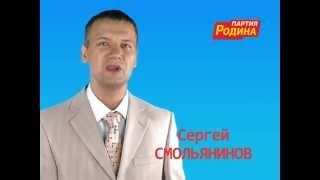 Сергей Смольянинов - предвыборная кампания